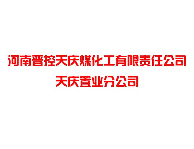 河南晉控天慶煤化工有限責任公司天慶置業分公司